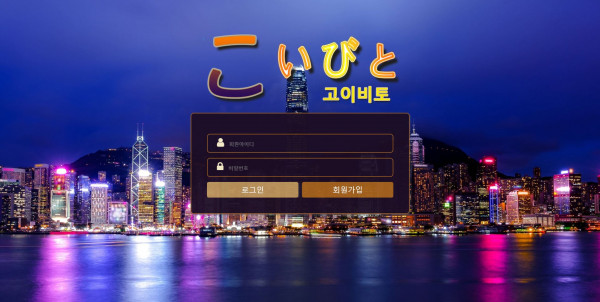 먹튀검증 고이비토 (ko2bto.com) 먹튀확정 - 토토피아