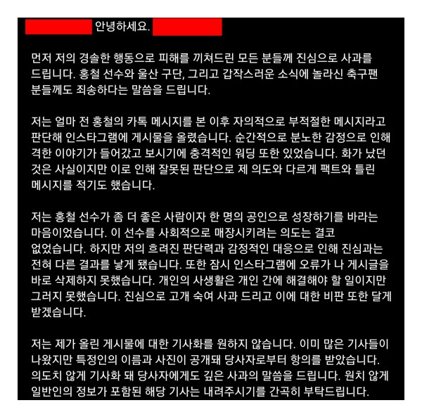 축구대표팀 홍철 사생활 폭로 A씨, 사과문 게재 - 토토피아