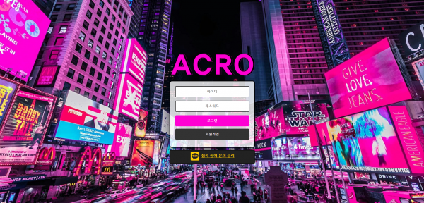 신규사이트 아크로[ACRO] ac-41.com 검증 - 토토피아