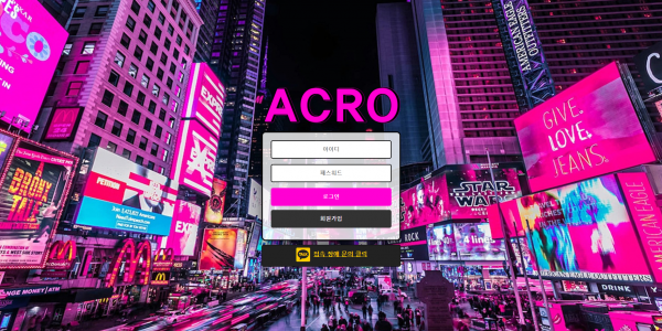 신규사이트 아크로[ACRO] ac-41.com 검증 - 토토피아