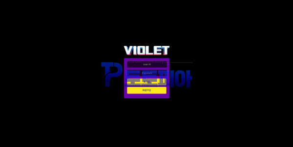 신규사이트 바이올렛[VIOLET] vol-88.com 검증 - 토토피아