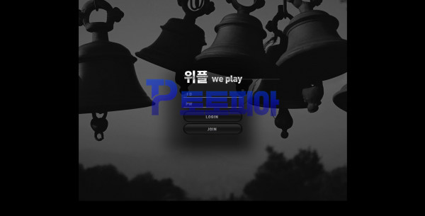 신규사이트 위플[WEPLAY] sb-12.com 검증 - 토토피아