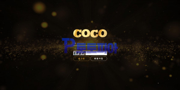 신규사이트 코코[COCO] coco-365.com 검증 - 토토피아