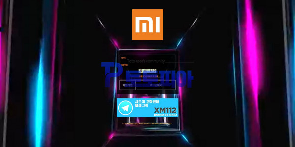 신규사이트 샤오미[XIAOMI] mi-bbt.com 검증 - 토토피아