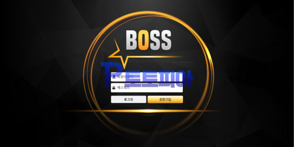 신규사이트 보스[BOSS] bs-0987.com 검증 - 토토피아