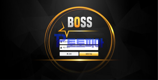 신규사이트 보스[BOSS] bs-0987.com 검증 - 토토피아