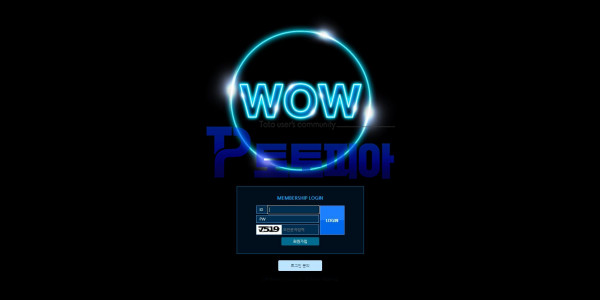 신규사이트 와우[WOW] wo-0000.com 검증 - 토토피아