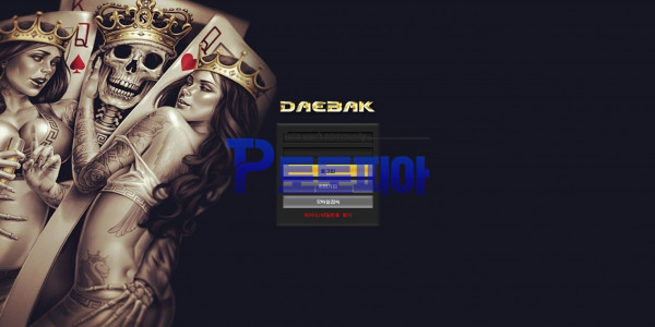 신규사이트 대박[DAEBAK] db-dt1.com 검증 - 토토피아