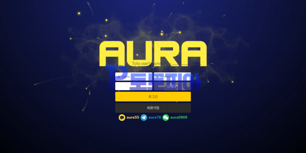 신규사이트 아우라[AURA] aura-au.com 검증 - 토토피아