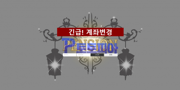 먹튀검증 펜션[PENSION] (ps-lol.com) 먹튀확정 - 토토피아