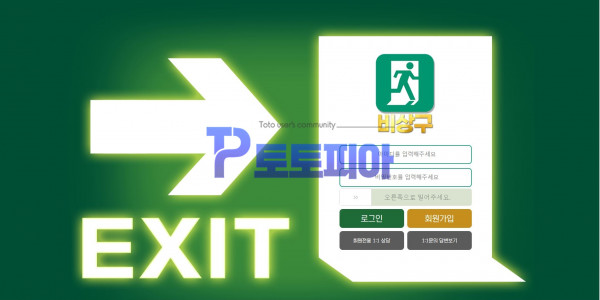 신규사이트 비상구[EXIT] exit8989.com 검증 - 토토피아