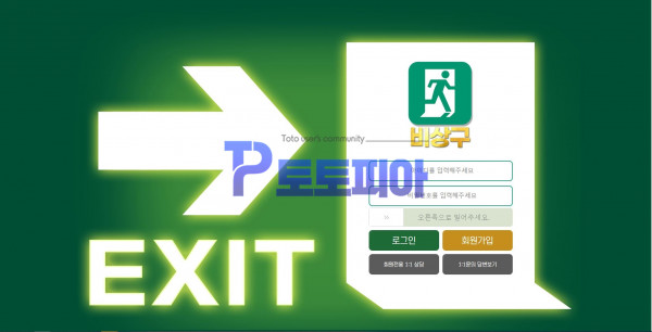 신규사이트 비상구[EXIT] exit8989.com 검증 - 토토피아