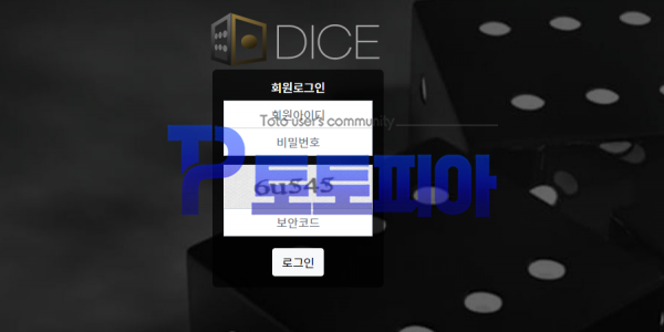 먹튀검증 다이스[Dice] (dice-7.com) 먹튀확정 - 토토피아