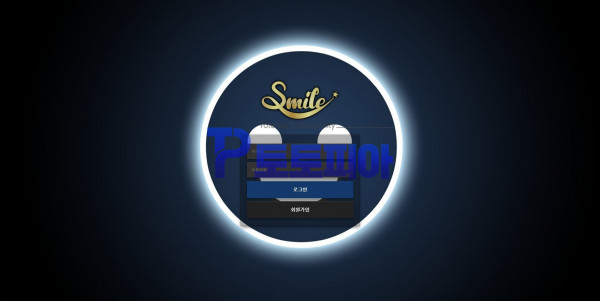 신규사이트 스마일[SMILE] smile-v365.com 검증 - 토토피아