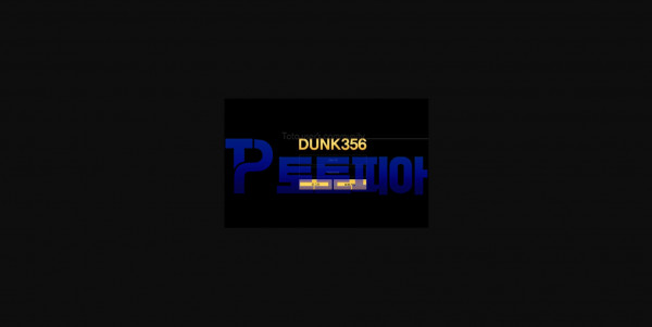 먹튀검증 덩크356[DUNK356] (dunk356.com) 먹튀확정 - 토토피아