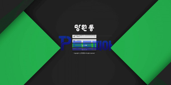 신규사이트 망원동 mwd-06.com 검증 - 토토피아