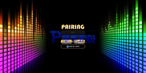 먹튀검증 페어링[PAIRING] pr-45.com 먹튀확정 - 토토피아