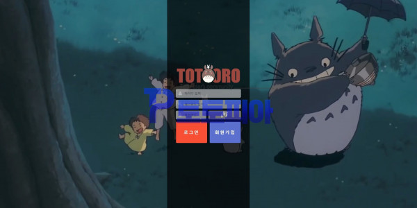 신규사이트 토토로[TOTORO] ttr009.com 검증 - 토토피아