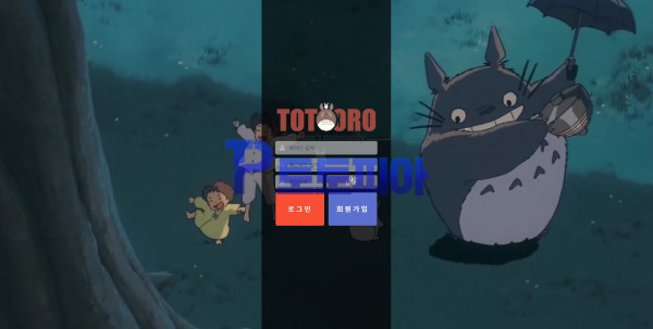 신규사이트 토토로[TOTORO] ttr009.com 검증 - 토토피아