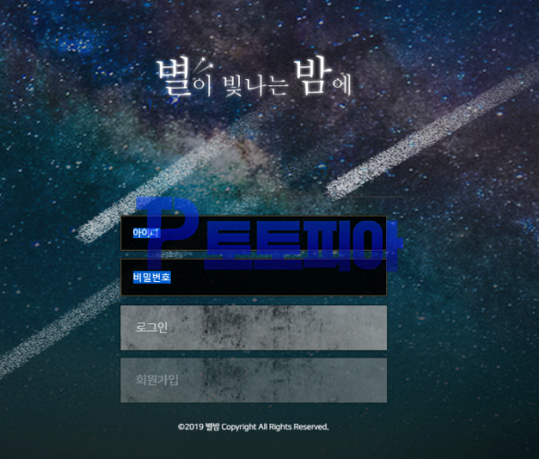 먹튀검증 별이빛나는밤에 (stn-11.com) 먹튀확정 - 토토피아