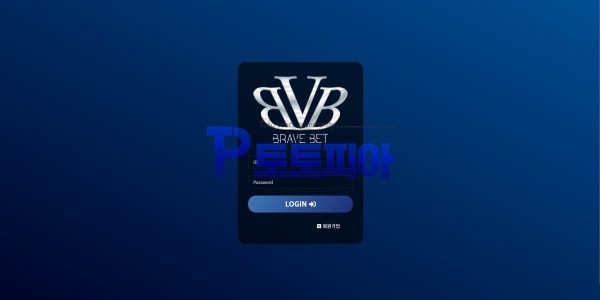 신규사이트 브레이브벳[BRAVE BET] brave-vone.com 검증 - 토토피아