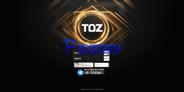 신규사이트 토즈[TOZ] to433.com 검증 - 토토피아