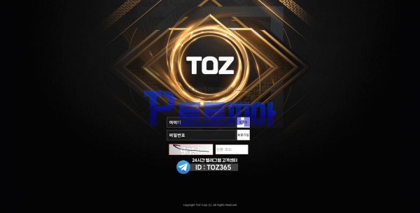 신규사이트 토즈[TOZ] to433.com 검증 - 토토피아