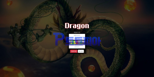 토토사이트 드래곤[Dragon] drg-88.com 먹튀검증 - 토토피아