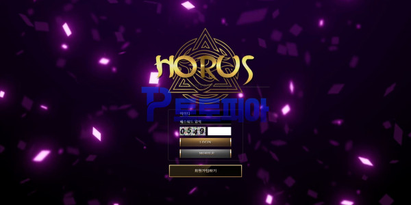 신규사이트 호러스[HORUS] hor-123.com 검증 - 토토피아