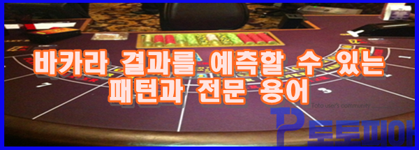 카지노 최고 인기 바카라 게임! 규칙과 패턴, 승률을 높이는 배팅 노하우를 알려드립니다.