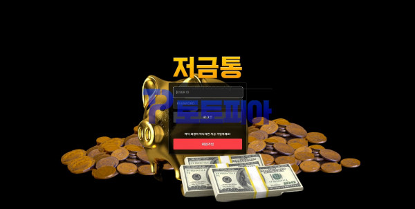 저금통 goldbox01.com 먹튀검증 - 토토피아