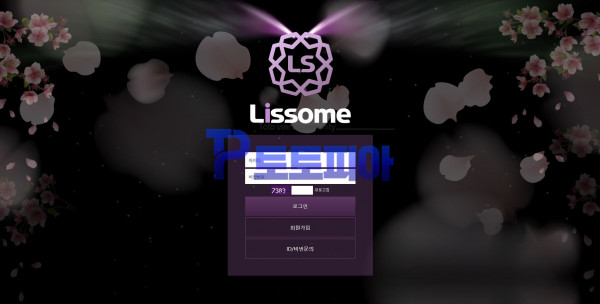 토토사이트 리썸[LISSOME] iiss0505.com 먹튀검증 - 토토피아