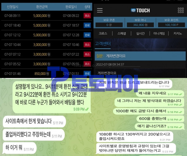 터치 [TOUCH] 파워볼 및 슬롯 당첨금 1300만원 몰수 먹튀 - 토토피아