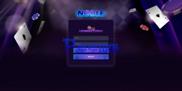 노블[NOBLE] nb2366.com 먹튀검증 - 토토피아