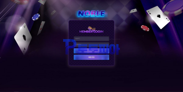 노블[NOBLE] nb2366.com 먹튀검증 - 토토피아