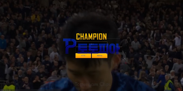 챔피언[CHAMPION] cp-555.com 먹튀검증 - 토토피아