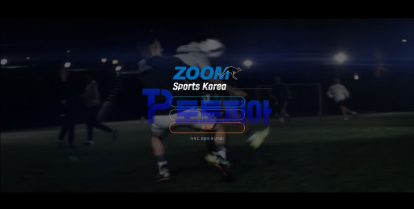 토토사이트 줌스포츠[ZOOMSPORT] zm-002.com 먹튀검증-토토피아