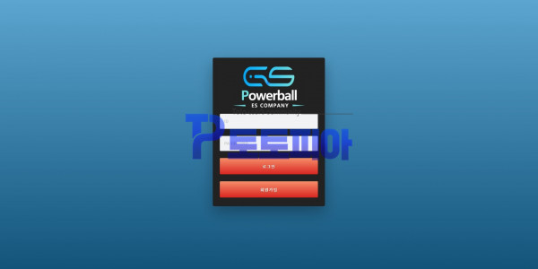 이에스 파워볼[ES Powerball] es-195.com 먹튀검증 - 토토피아