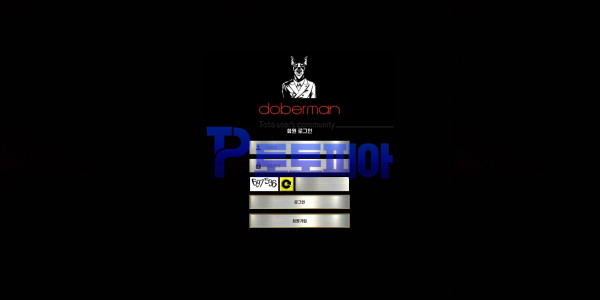 도베르만[doberman] dobe-2.com 먹튀검증 - 토토피아