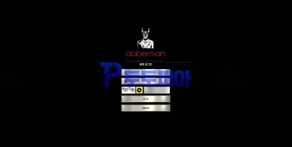 도베르만[doberman] dobe-2.com 먹튀검증 - 토토피아