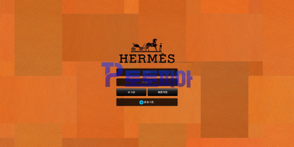 에르메스[HERMES] hms-vip.com 먹튀검증 - 토토피아