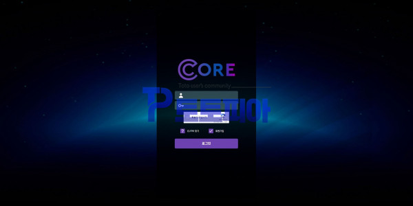 코어[CORE] cr-374.com 먹튀검증 - 토토피아