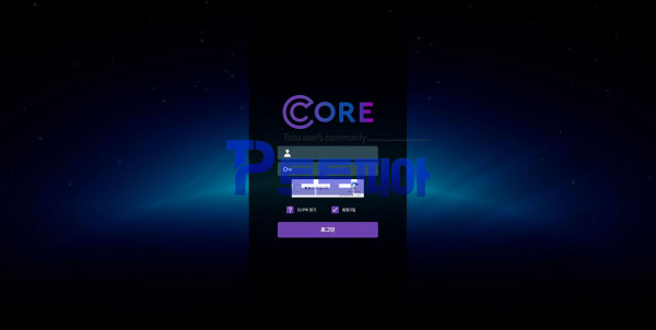 코어[CORE] cr-374.com 먹튀검증 - 토토피아