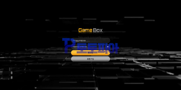 게임박스[GAME Box] hey-04.com 먹튀검증 - 토토피아