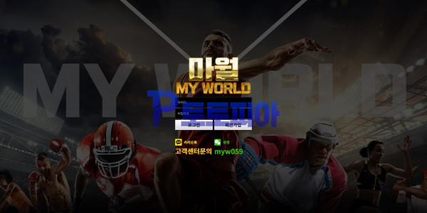 마월[MY WORLD] myw-six.com 먹튀검증 - 토토피아