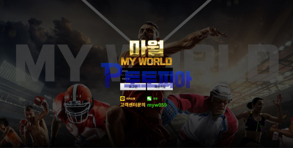 마월[MY WORLD] myw-six.com 먹튀검증 - 토토피아