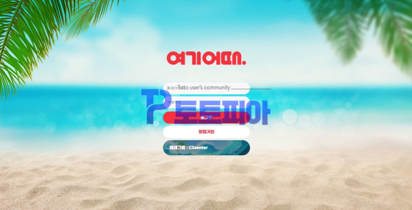 여기어때 herehow-001.com 먹튀검증 - 토토피아