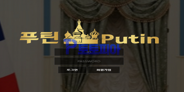 푸틴[Putin] EOS 파워볼 당첨금 400만원 먹튀 - 먹튀검증커뮤니티 토토피아