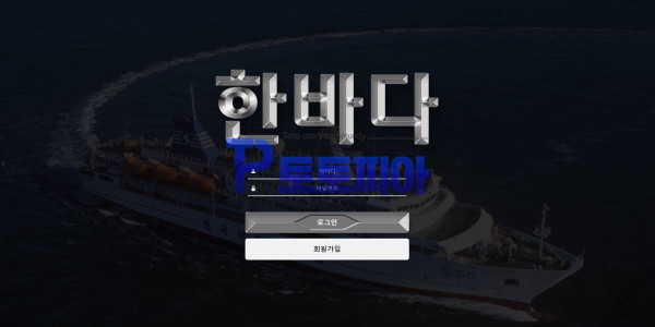 한바다 sea-120.com 먹튀검증 - 토토피아