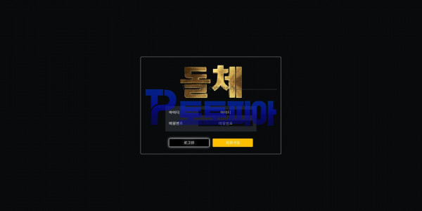 돌체[dolce] dolce-100.com 먹튀검증 - 토토피아